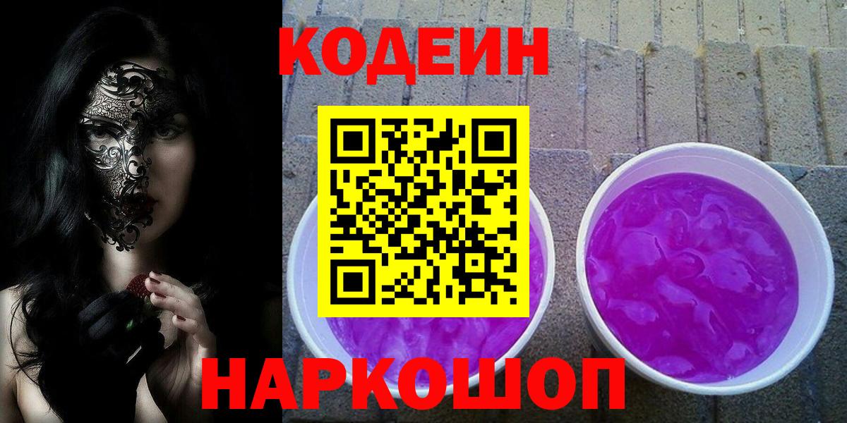 Печора  Codein Purple Drank  цена   Вход с VPN  Кодеин напиток Lean (лин) 